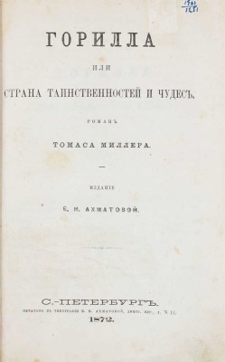 Миллер Т. Горилла, или Страна таинственностей и чудес. Роман. СПб.: Изд. Е.Н. Ахматовой, 1872.